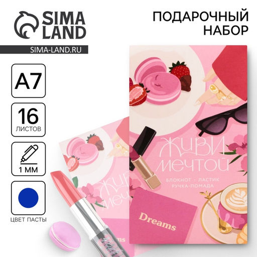 Подарочный набор: блокнот, ручка-фигурная и ластик «Живи мечтой»