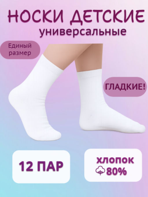 Цена за 12 пар. Носки детские белые универсальные (мальчик-девочка)