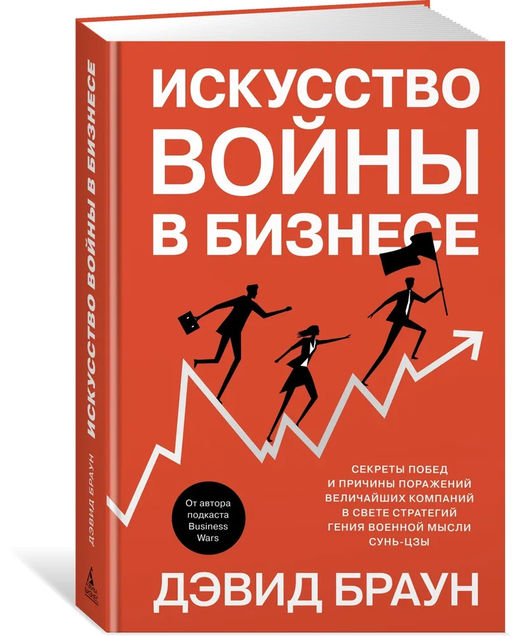 Искусство войны в бизнесе. Секреты побед и причины поражений величайших компаний в свете стратегий гения военной мысли Сунь-цзы. Браун Д. - Азбука фото 2