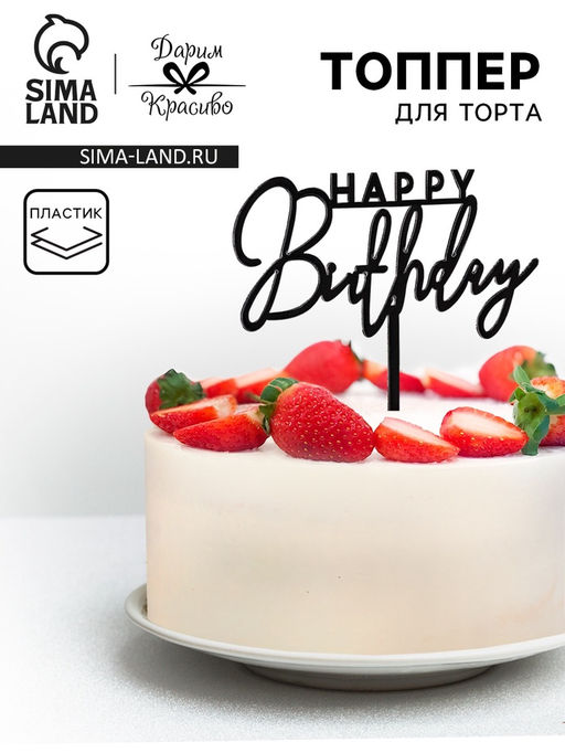 Цена за 3 шт. Топпер для торта «День рождения», черный глянец