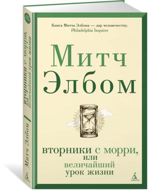Вторники с Морри, или Величайший урок жизни. Элбом М.