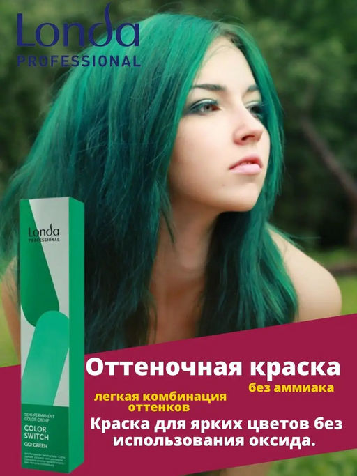 Краска оттеночная Color Switch Зеленый, 80 мл Londa