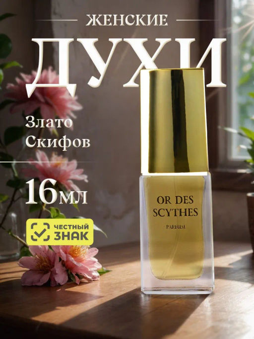 НЗ. Духи Злато скифов (16мл)/24 - Новая заря фото 2