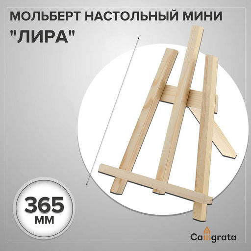 Мольберт настольный демонстрационный «Лира» 375×260×220 мм, (профиль 20×20 мм), неокрашенное дерево, Calligrata