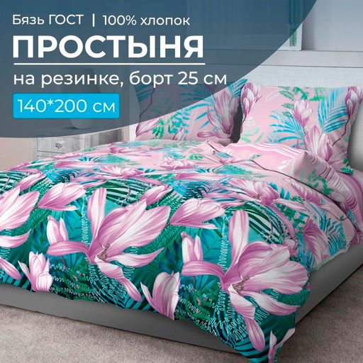 Простыня на резинке 140*200 см, бязь ГОСТ, борт 25 см (Летиция)