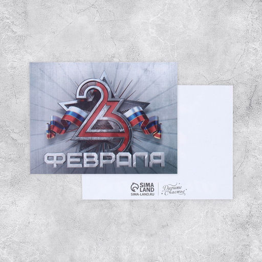 Цена за 20 шт. Открытка поздравительная С 23 февраля, 8?6 см
