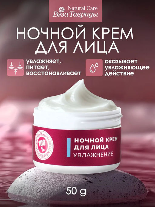 Крем для лица УВЛАЖНЕНИЕ Ночь РТ, 50г