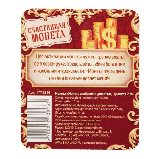 Цена за 2 шт. Монета сувенир «Монета изобилия и достатка», d=2 см