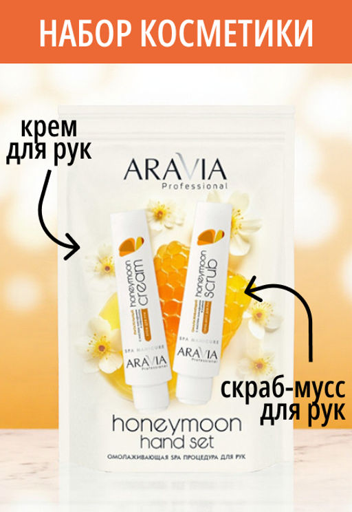 Набор для рук ARAVIA PROFESSIONAL "HONEYMOON HAND SET"