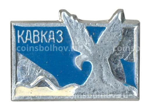 Значок Кавказ
