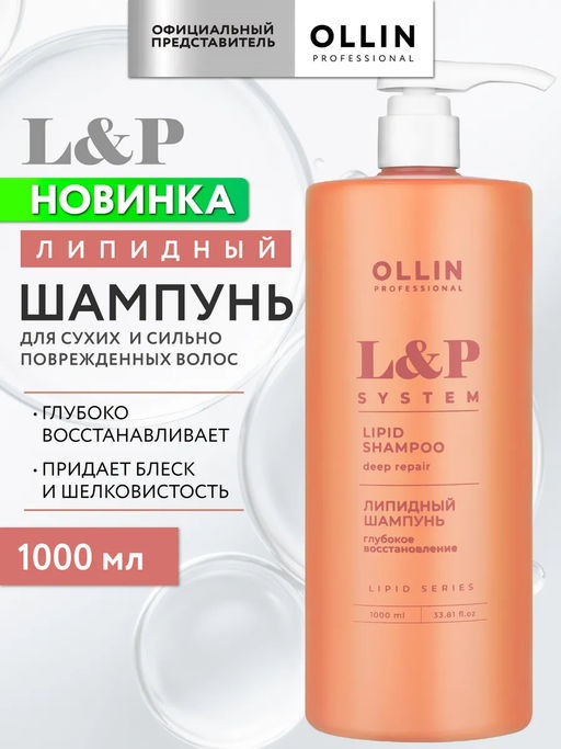 L&P SYSTEM Липидный шампунь для волос 1000мл OLLIN
