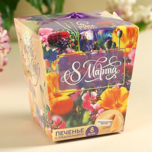 Печенье с предсказанием 8 марта. Ты лучше всех, 8 шт. - Фабрика счастья фото 8