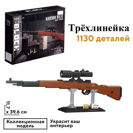 Конструктор-Мини «Оружие. Трёхлинейка», 1130 деталей