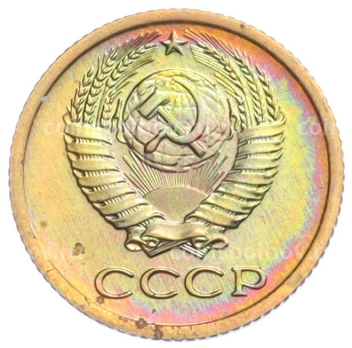 1 копейка 1975 года