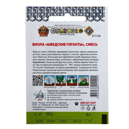 Цена за 3 шт. Семена цветов Виола "Шведские гиганты", серия "Кольчуга", Дв, 0,1 г