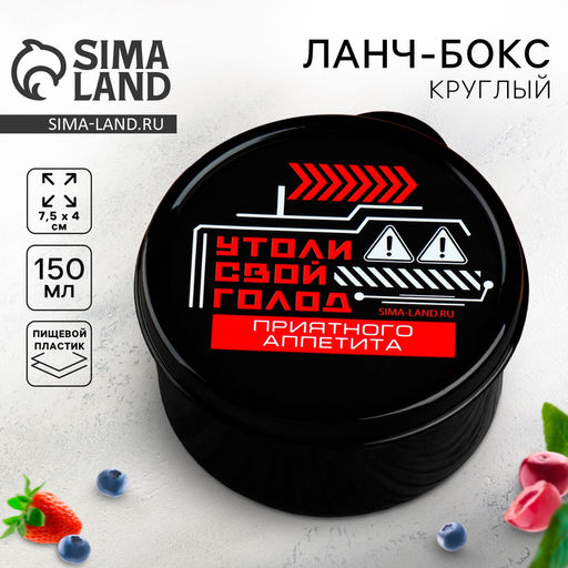 Цена за 2 шт. Ланч - бокс круглый Утоли свой голод, 150 мл