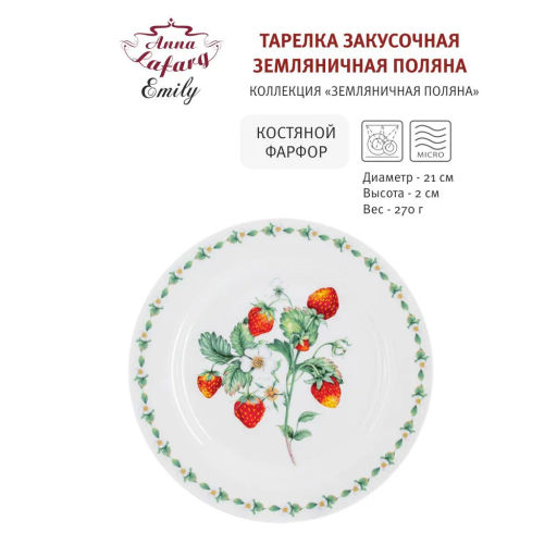 Тарелка закусочная Земляничная поляна, 21 см - Anna lafarg emily фото 9