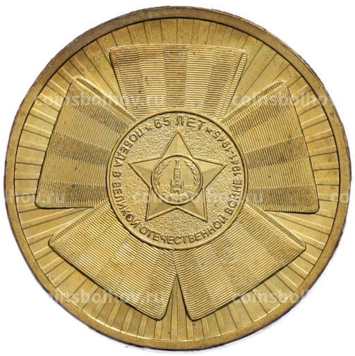 Монета 10 рублей 2010 года СПМД 65 лет Победы