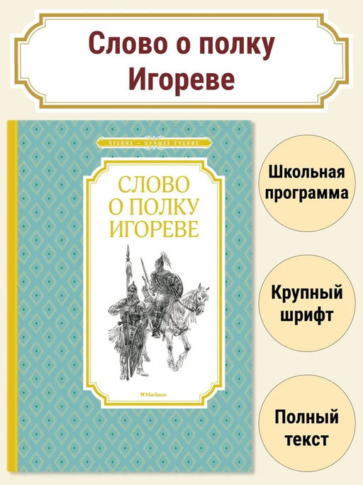 Слово о полку Игореве.