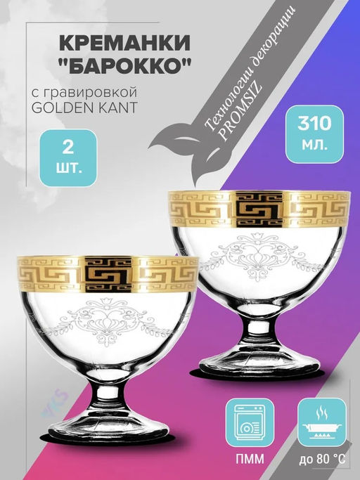 Набор креманок 2 шт "Барокко" арт.EAV63-1571/S