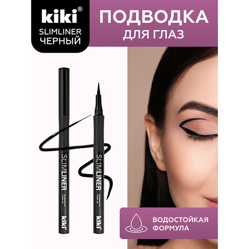 KIKI Подводка-фломастер д/глаз SLIMLINER черный