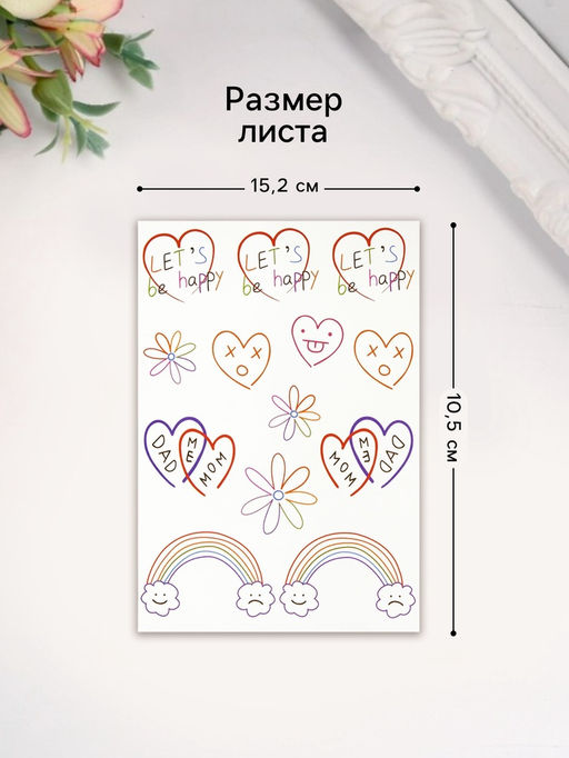 Цена за 2 шт. Переводные тату на тело цветные Будем счастливыми, 10.5?15.2 см