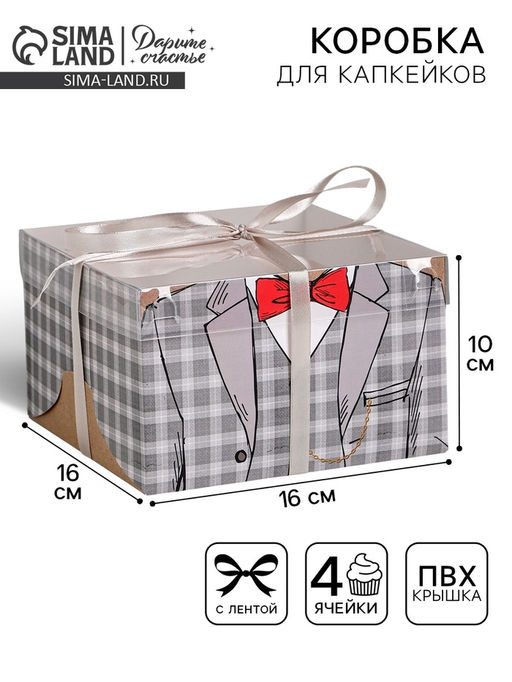 Цена за 5 шт. Коробка для капкейков, кондитерская упаковка, 4 ячейки «Настоящему мужчине», 16×16×10 см