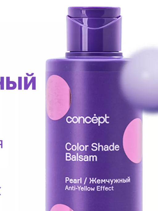 Blond explosion Бальзам оттеночный эффект жемчужный блонд Concept 300 мл  фото 7