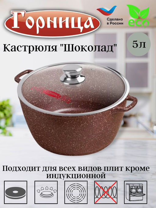 Кастрюля 5л. Шоколад лит/руч. с кр. (п/у), к263аш