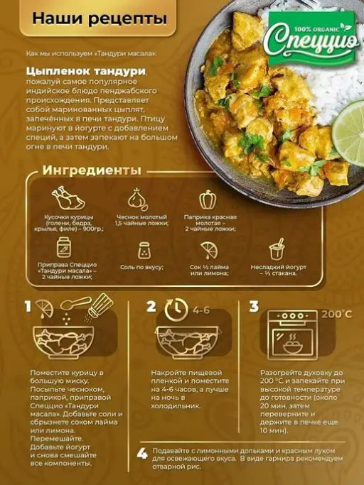 Приправа индийская Тандури масала - Спеццио фото 5