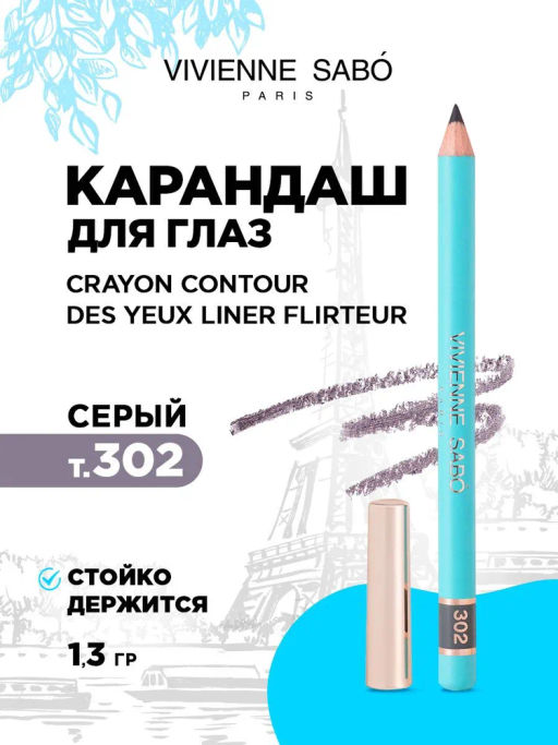 Vivienne Sabo Карандаш для глаз LINER FLIRTEUR тон 302 серый