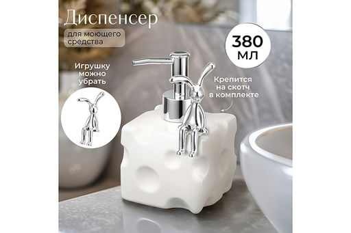 Диспенсер 380 мл 9*9*14 см Сыр, молочный белый, декор Кролик