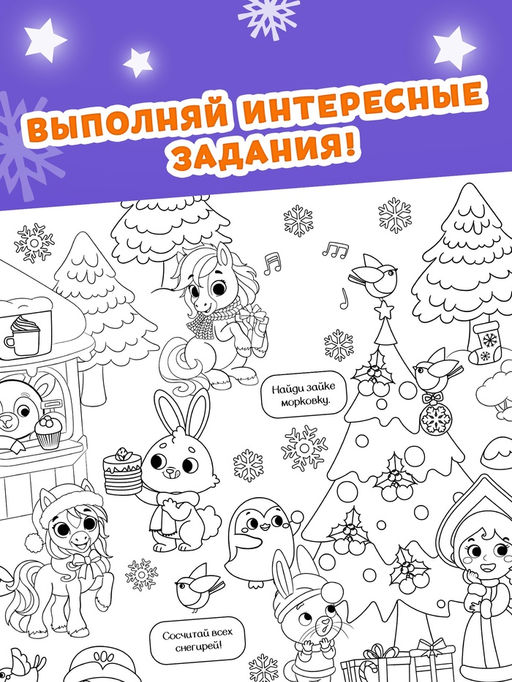 Раскраски - гиганты Новогодние истории с лошадкой, набор 2 шт.