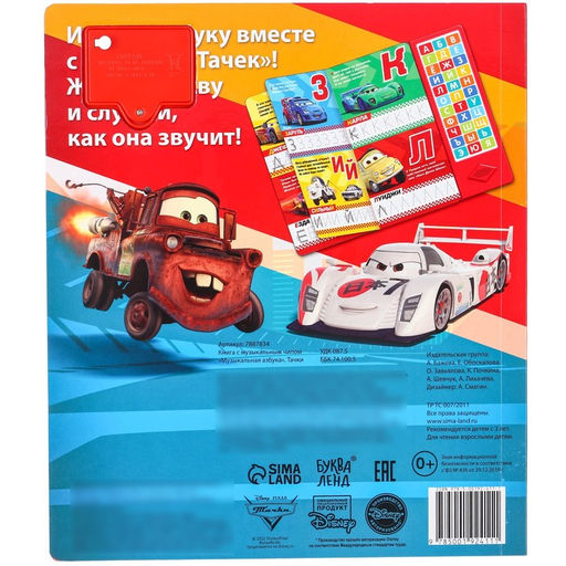 Книга с музыкальным чипом + маркер Музыкальная азбука, 18 стр., Тачки - Disney фото 7