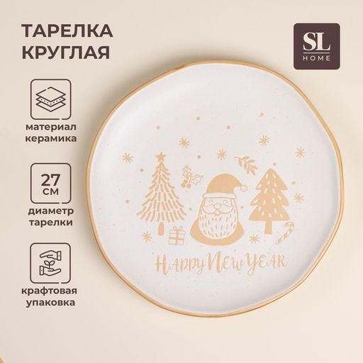 Тарелка SL Home С Новым Годом, d=27 см, керамика, белая