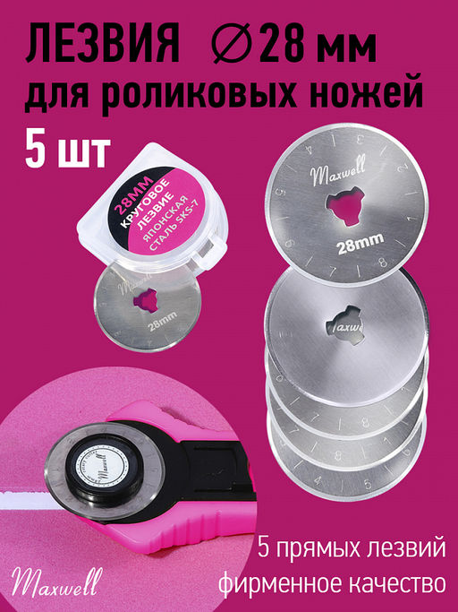 Лезвие для роликового раскройного ножа d28мм Maxwell premium арт.TBY.RB-28 уп. 5шт