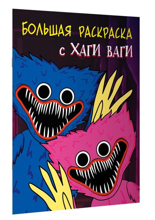 Большая раскраска с Хаги Ваги
