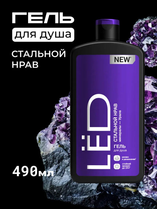 LЁD д/душа гель Парфюмированный 490мл мужской Стальной нрав