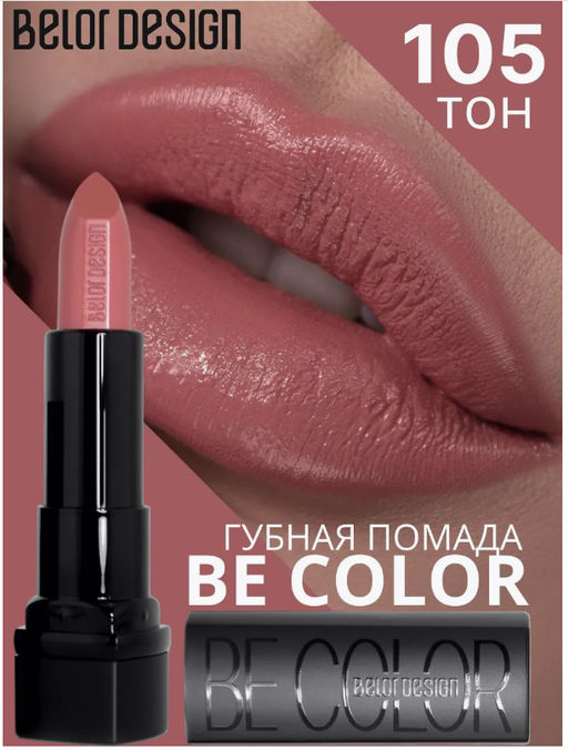 BelorDesign Губная помада Be Color тон 105 карамельно-персиковый - Belor design фото 4