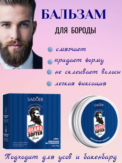 SADOER Смягчающий бальзам для бороды Soften Balm 50 гр