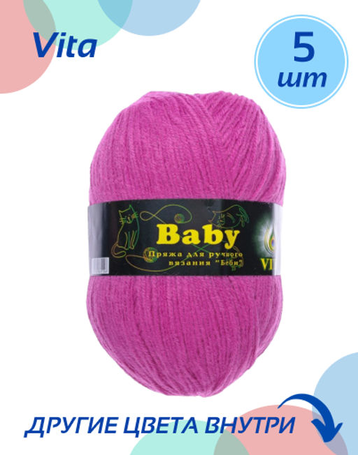 пряжа Vita - Беби (Baby), упаковка 5 шт