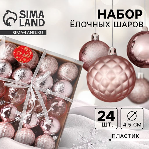 Ёлочные игрушки Морозные узоры, шары новогодние, d=4.5 см, набор 24 шт., розовый