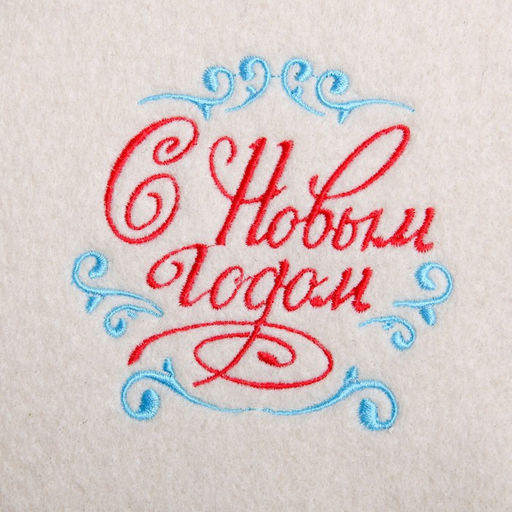 Рукавица для бани с вышивкой С Новым Годом, с узорами - Банная забава фото 2