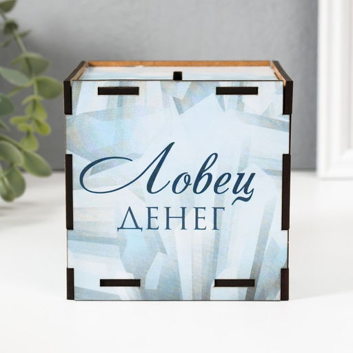 Деревянная копилка для денег «Ловец денег», куб, с надписью, 10×10×10 см