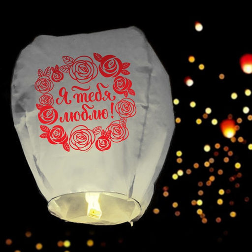 Фонарик желаний Я тебя люблю! - Страна карнавалия фото 3