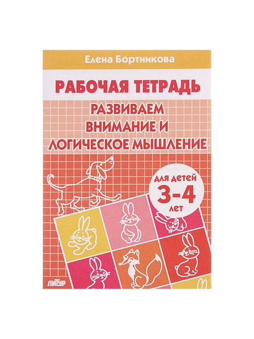Цена за 3 шт. Рабочая тетрадь для детей 3-4 лет «Развиваем внимание и логическое мышление», Бортникова Е.