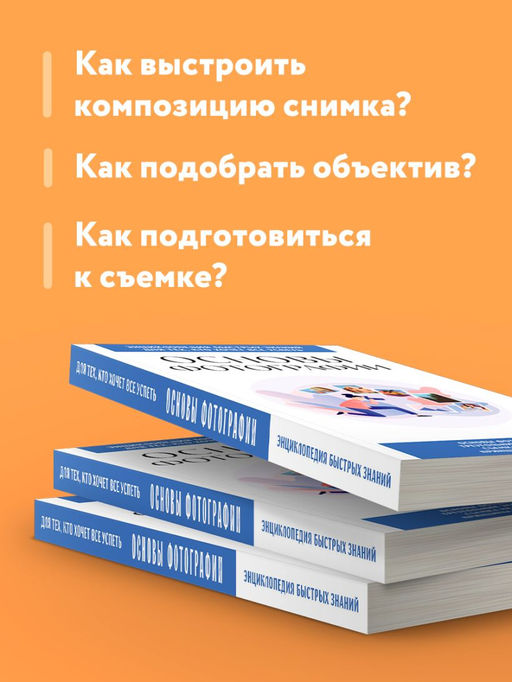 Основы фотографии. Для тех, кто хочет все успеть