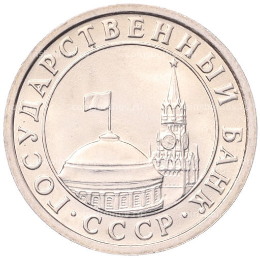 Монета 50 копеек 1991 года Л (ГКЧП)