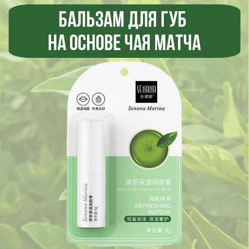 Бальзам для губ Чай матча  4г - Senana фото 3