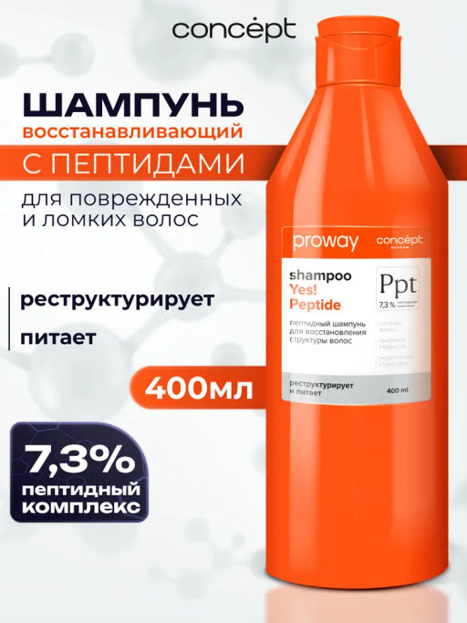 Concept ProWay Шампунь д/восстановления структуры волос Пептидный 400мл
